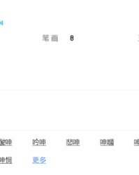 呻的拼音和组词(呻的拼音和组词语)