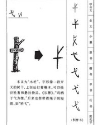 弋怎么读怎么组词