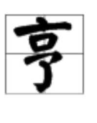 亨字怎么读组词