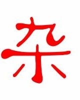 牛杂的杂字怎么组词
