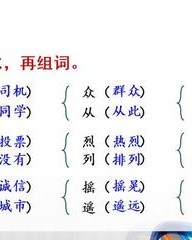 同组词(同组词一年级)