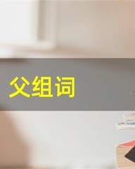 父组词(爷组词)