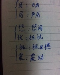拴组词