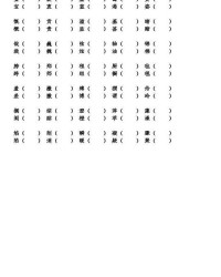 燧形近字怎么组词