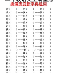 则换偏旁组词(则换偏旁组词是什么)