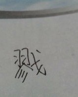 提手旁的杂怎么组词