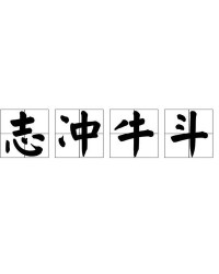 牛斗怎么组词