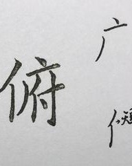 庙组词偏旁(庙的偏旁组词)