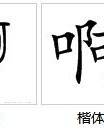 辞怎么组词
