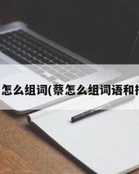 蔡字怎么组词(蔡怎么组词语和拼音)