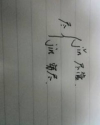 举报的字怎么组词