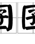 清波漾洋怎么组词