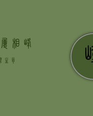 喻换偏旁组词(喻加偏旁组新字)