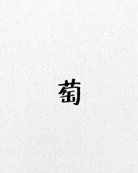 葡萄怎么组词