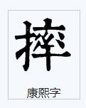 摔跤还能怎么组词