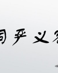 严的严字怎么组词