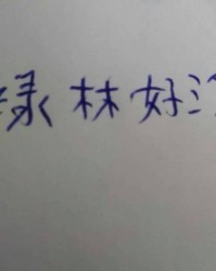 绿怎么组词的怎么组词