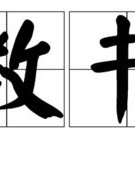 叫教室的教怎么组词
