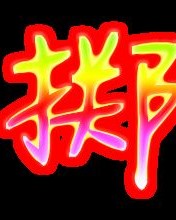掷怎么组词的
