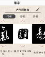 集字怎么写啊怎么组词