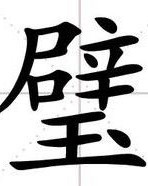 璧怎么组词的