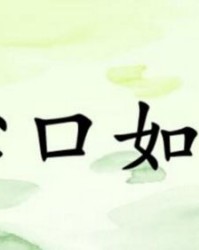 口水都口怎么组词