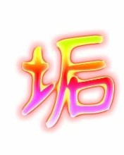 污垢的垢可以怎么组词