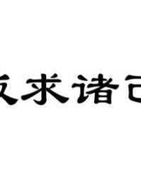 诸怎么组词的