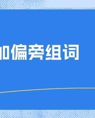 采加偏旁再组词(采加偏旁再组词怎么写)