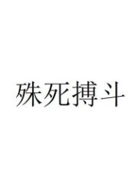 搏斗的搏怎么组词啊
