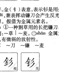 镰刀的镰组词(镰字的组词怎么写)