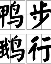 秀字的成语可以怎么组词
