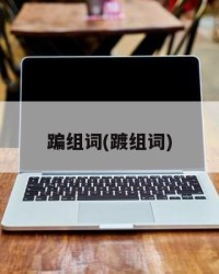 蹁组词(踱组词)