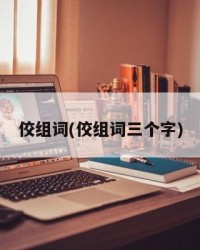 佼组词(佼组词三个字)
