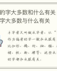不字加偏旁组词(不字加偏旁组词语)