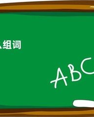 拌字组词(拌字组词和部首)