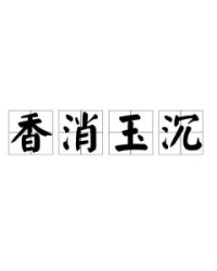 沉怎么读组词