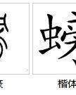 流淌的消怎么组词