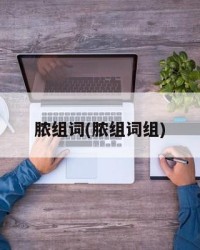 脓组词(脓组词组)