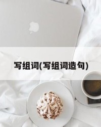 写组词(写组词造句)