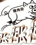 猪肉猪怎么组词