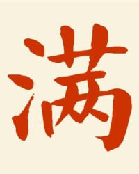 满怎么组词语