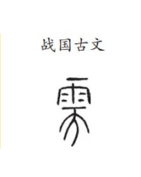 古字加偏旁组词(古字加偏旁组词有哪些)
