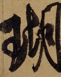 朱字怎么组词语