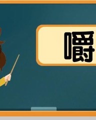 图多音字组词(图多音字组词和拼音)