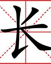 长发的长发的长怎么组词