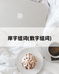 岸字组词(散字组词)