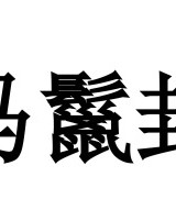 鬣组词(鬣组词拼音)
