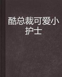 护士的酷怎么组词