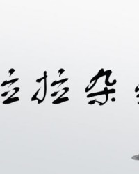 杂是怎么组词